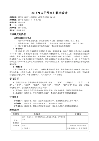《渔夫的故事》教学设计