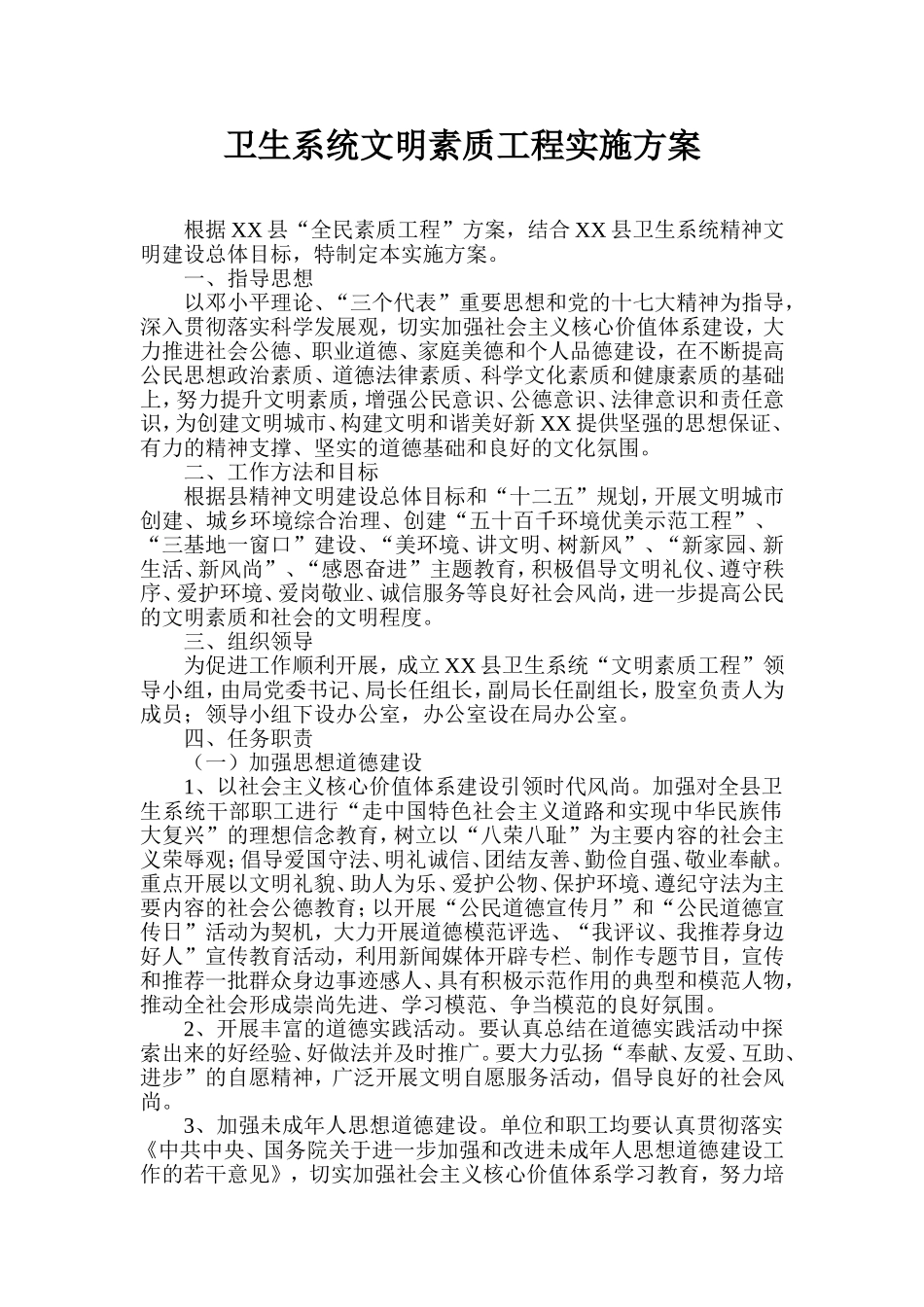 卫生系统文明素质工程实施方案_第1页