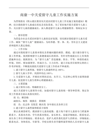 南康一中关爱留守儿童工作实施方案