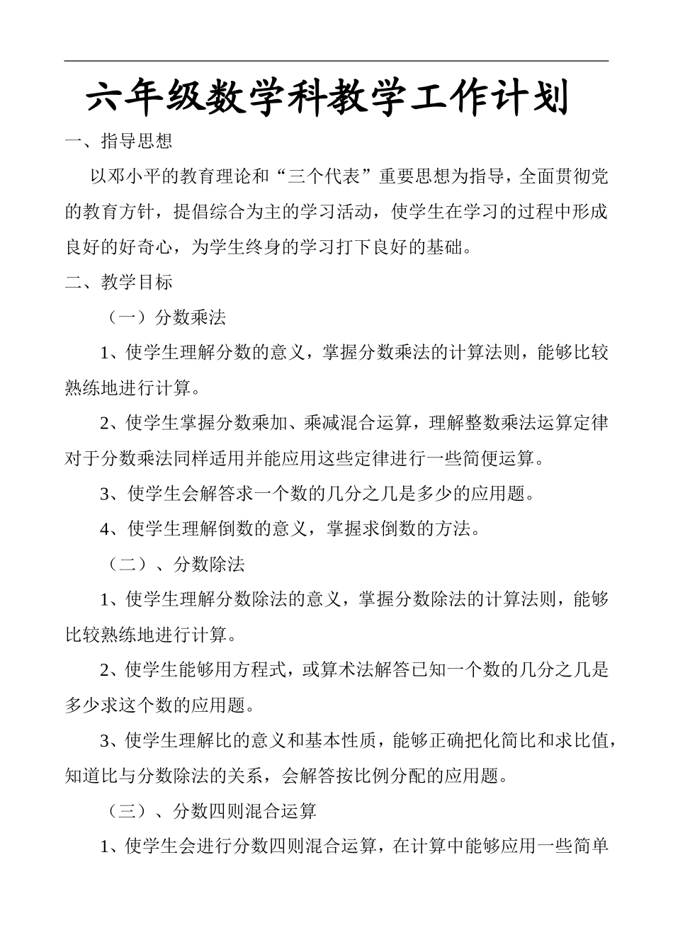 六年级数学学科工作计划_第1页