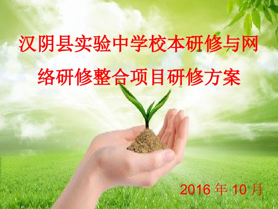 实验中学网络与校本整合培训研修方案(课件_第1页