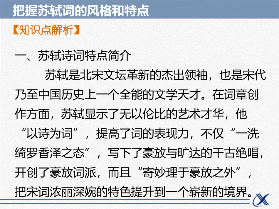 知识点——把握苏轼词的风格和特点_第2页