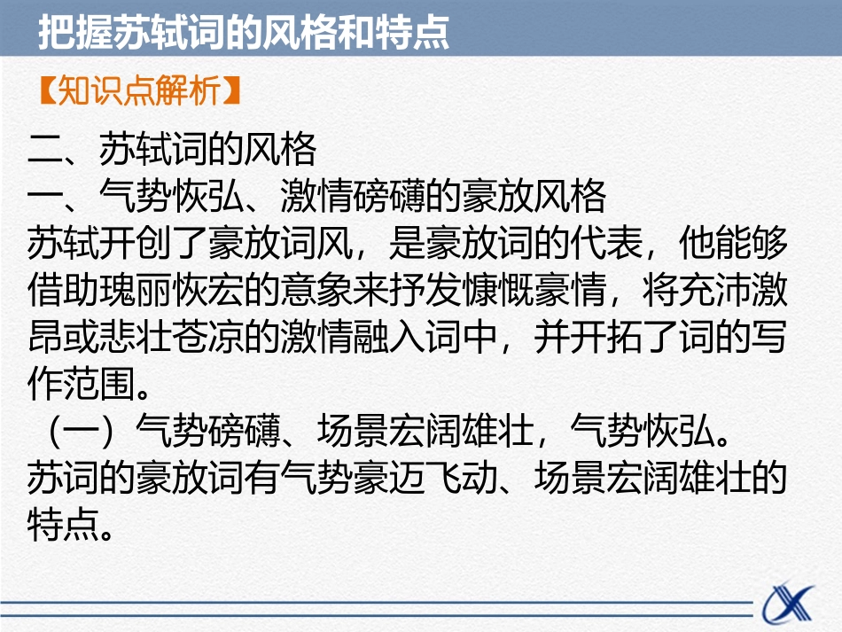 知识点——把握苏轼词的风格和特点_第3页