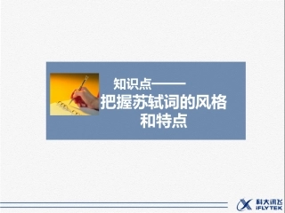 知识点——把握苏轼词的风格和特点