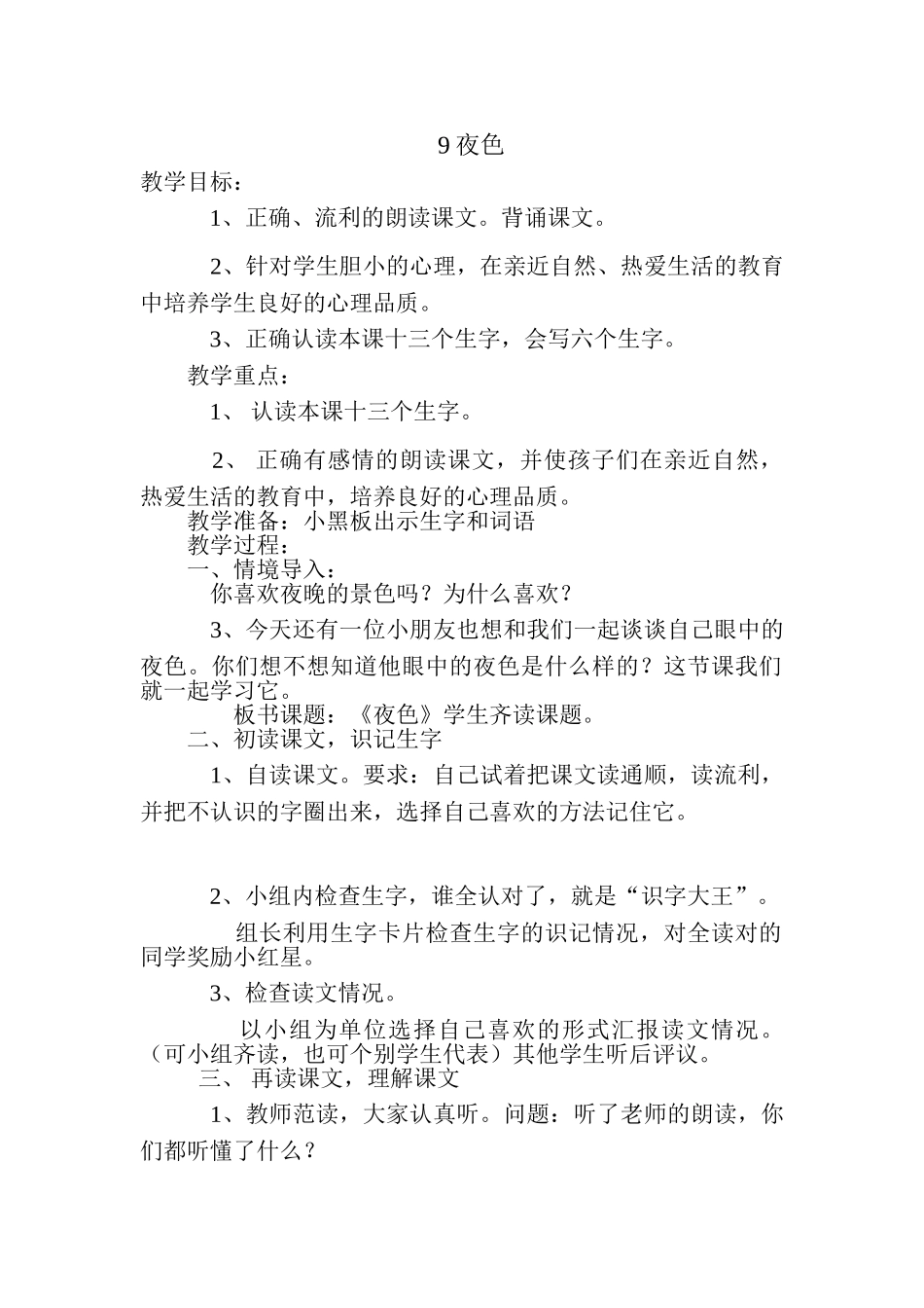 (部编)人教语文2011课标版一年级下册9-夜色-(2)_第1页