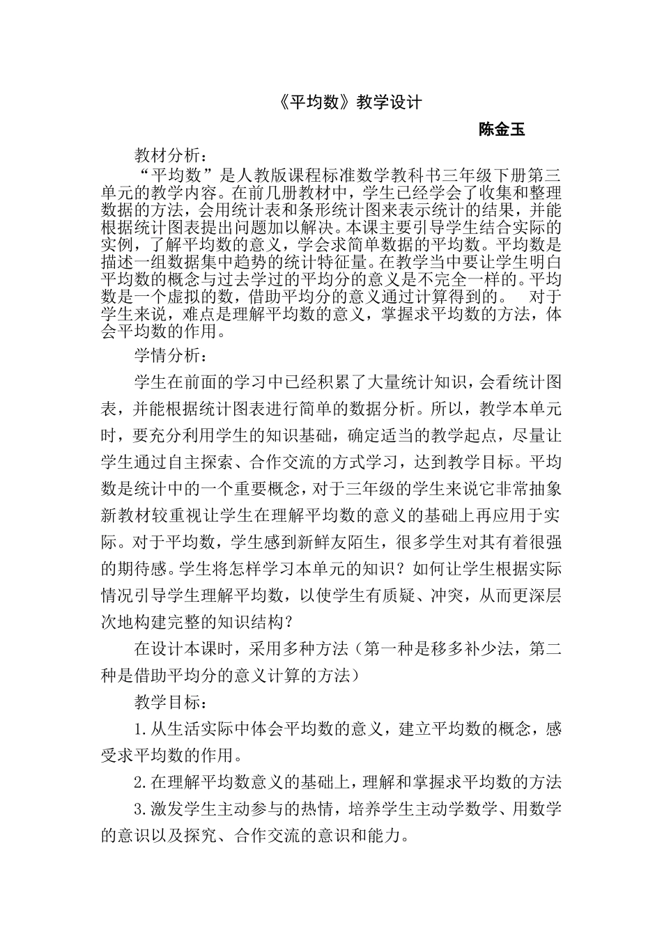 陈金玉平均数教学设计_第1页