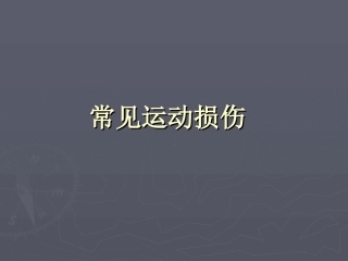 常见运动损伤