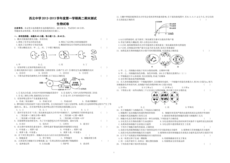 2012—2013学年第一学期高二生物理科第三次月考试卷_第1页