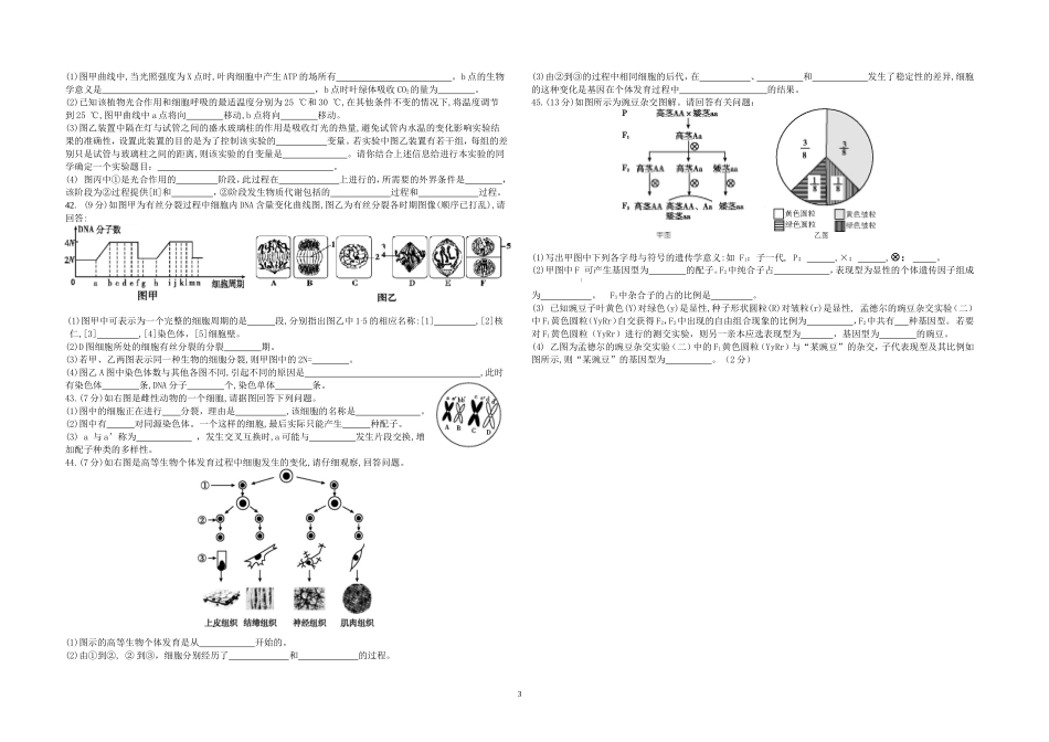 2012—2013学年第一学期高二生物理科第三次月考试卷_第3页
