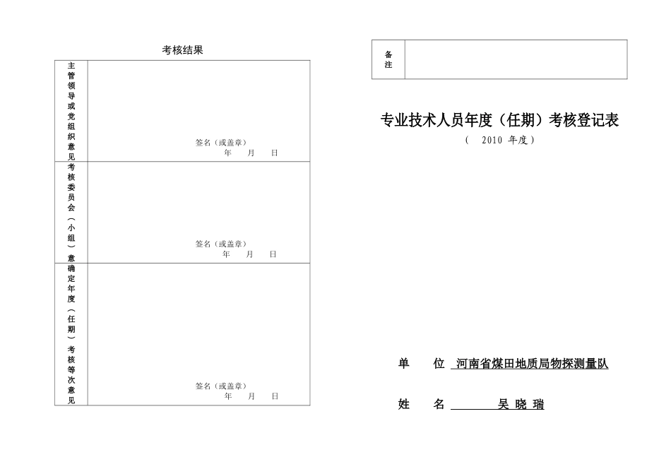 地质队技术人员及管理层年度考核表2010年度考核表(专业技术)大表吴小瑞_第1页