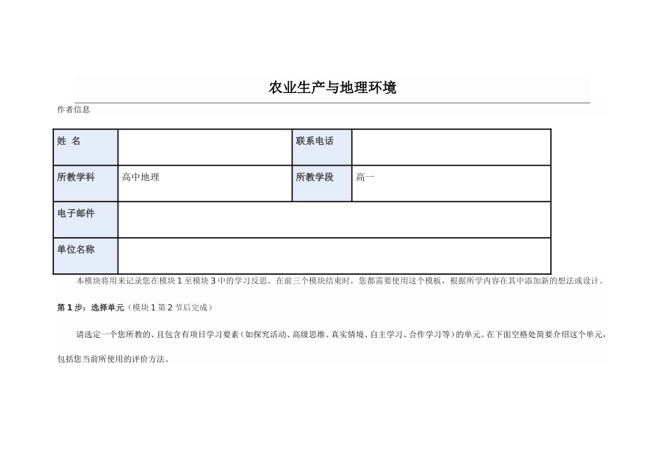 2013年远程培训intel未来教育项目地理模块三作业农业生产与地理环境_第1页