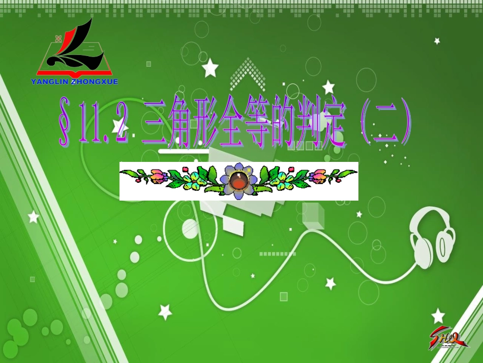 全等三角形课件_第1页