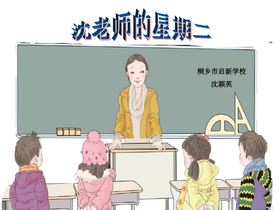 沈颖英《认识时间》_第1页