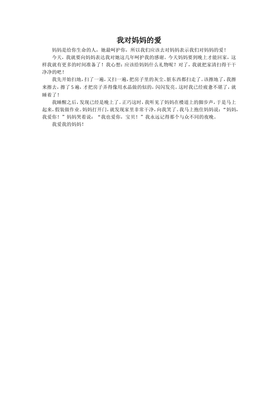 《妈妈睡了》拓展阅读-作文示例《我对妈妈的爱》_第1页
