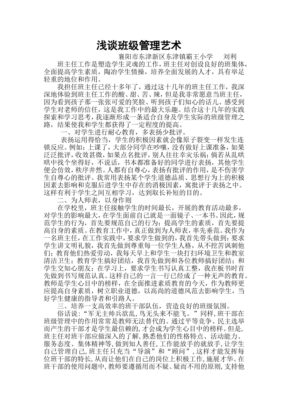 浅谈班级管理艺术_第1页