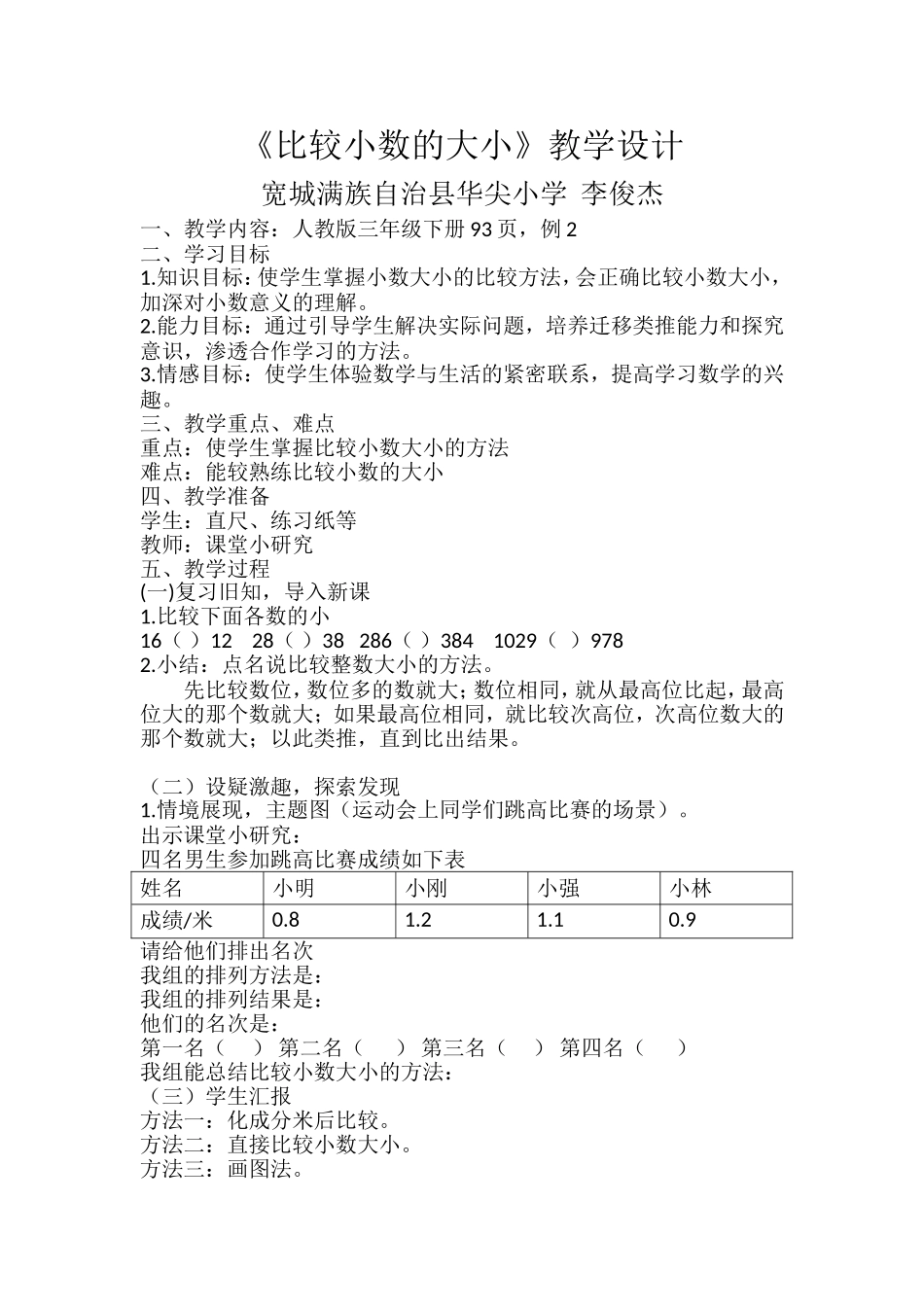 人教2011版小学数学三年级比较小数的大小-(5)_第1页