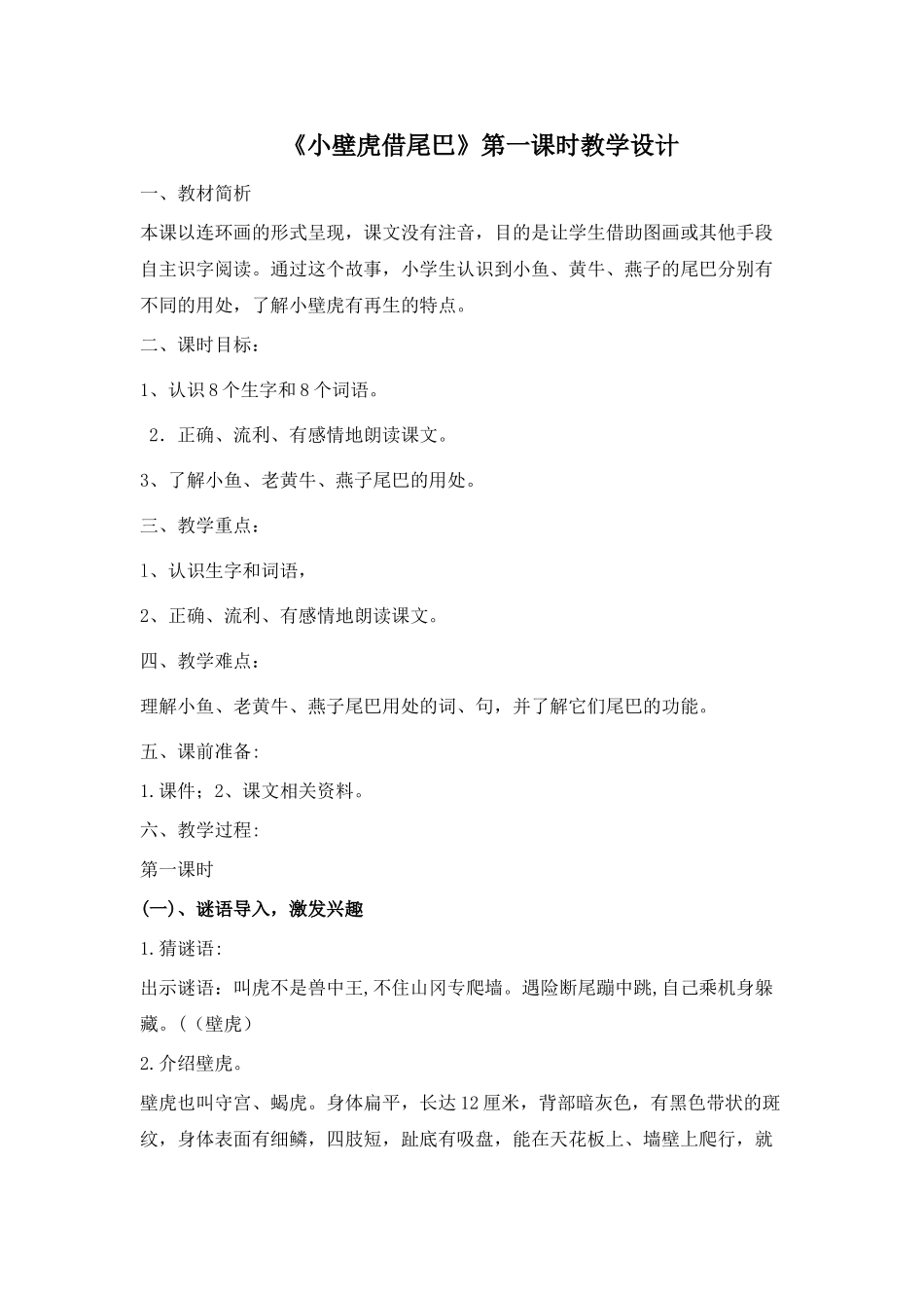 (部编)人教语文2011课标版一年级下册21《小壁虎借尾巴》第一课时教学设计_第1页