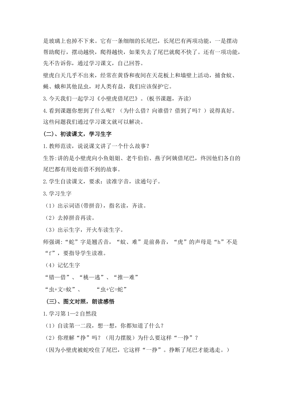 (部编)人教语文2011课标版一年级下册21《小壁虎借尾巴》第一课时教学设计_第2页