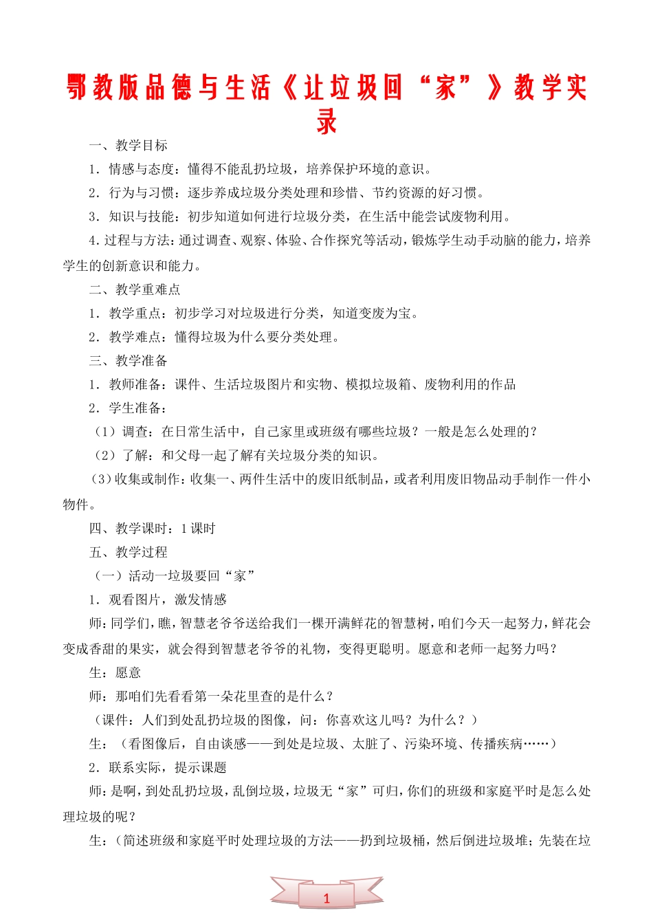 鄂教版品德与生活《让垃圾回“家”》教学实录_第1页