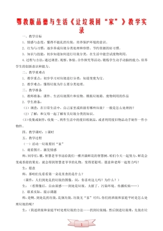 鄂教版品德与生活《让垃圾回“家”》教学实录