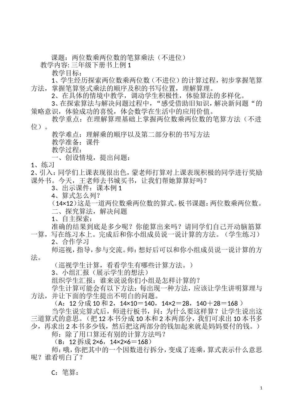 笔算乘法教学设计_第1页