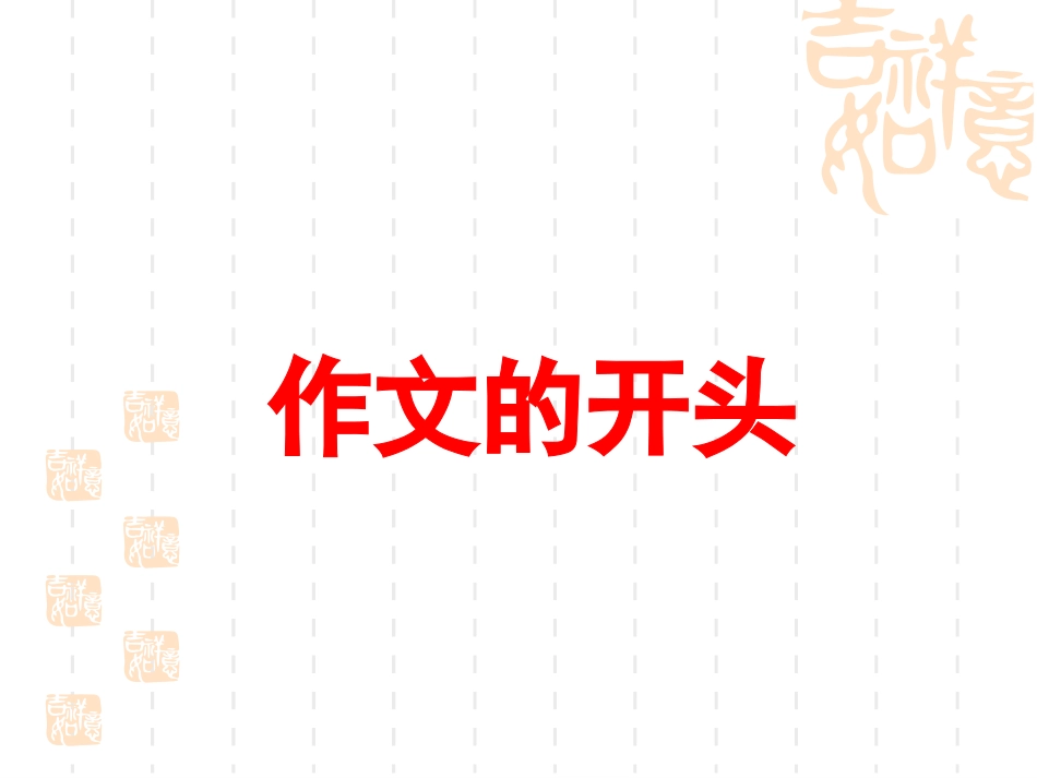 写人作文的开头和结尾_第2页