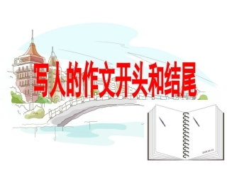 写人作文的开头和结尾