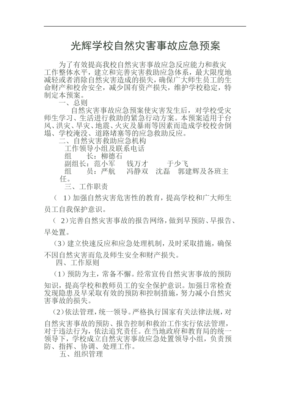 光辉学校自然灾害事故应急预案_第1页