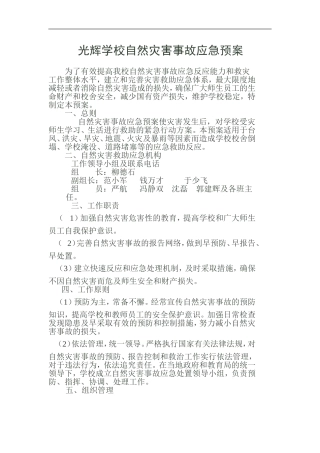 光辉学校自然灾害事故应急预案