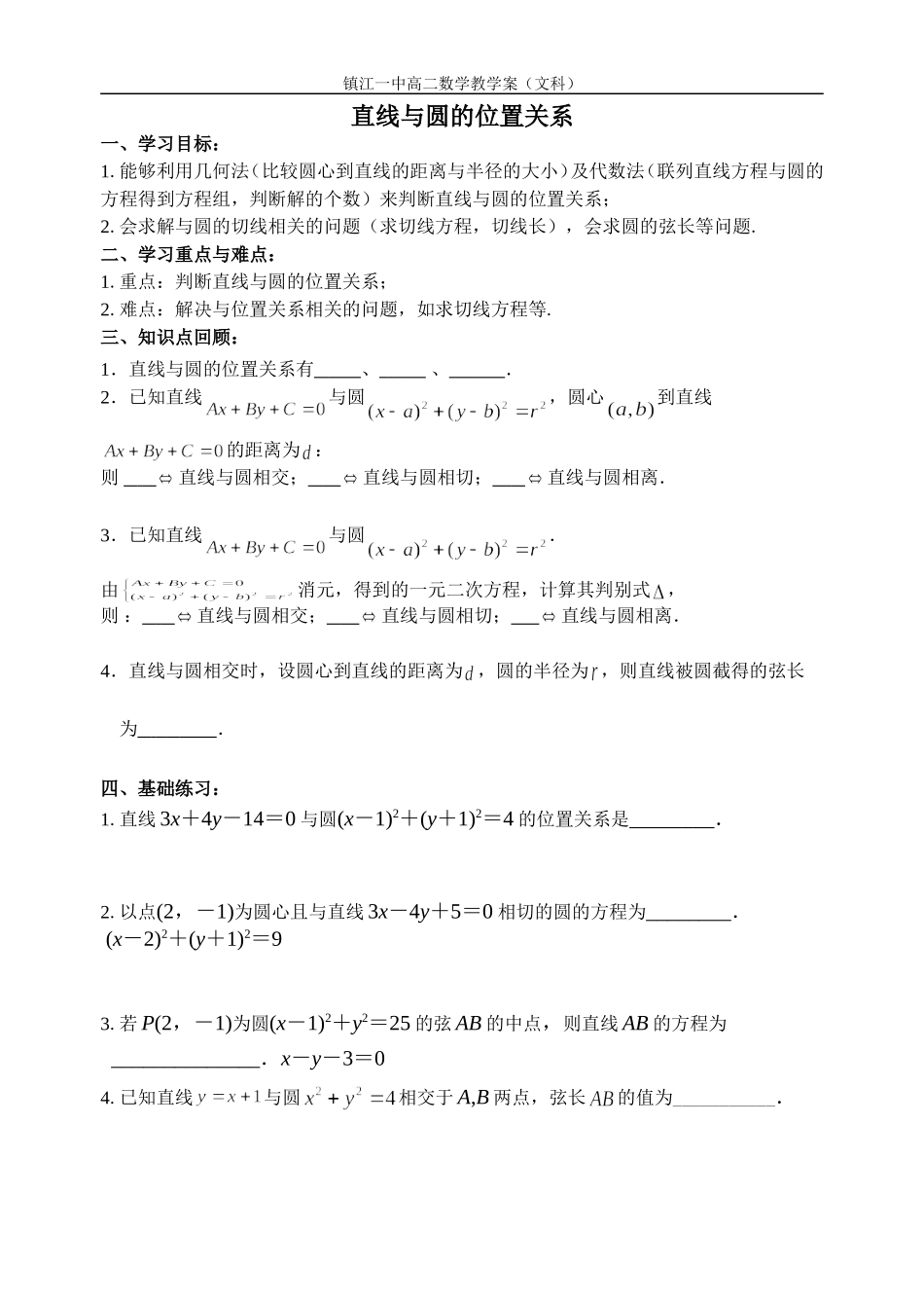 直线与圆的位置关系(文科)教案_第1页