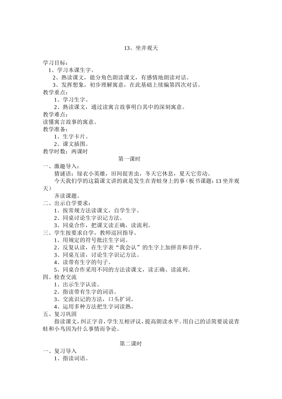 13、坐井观天_第1页