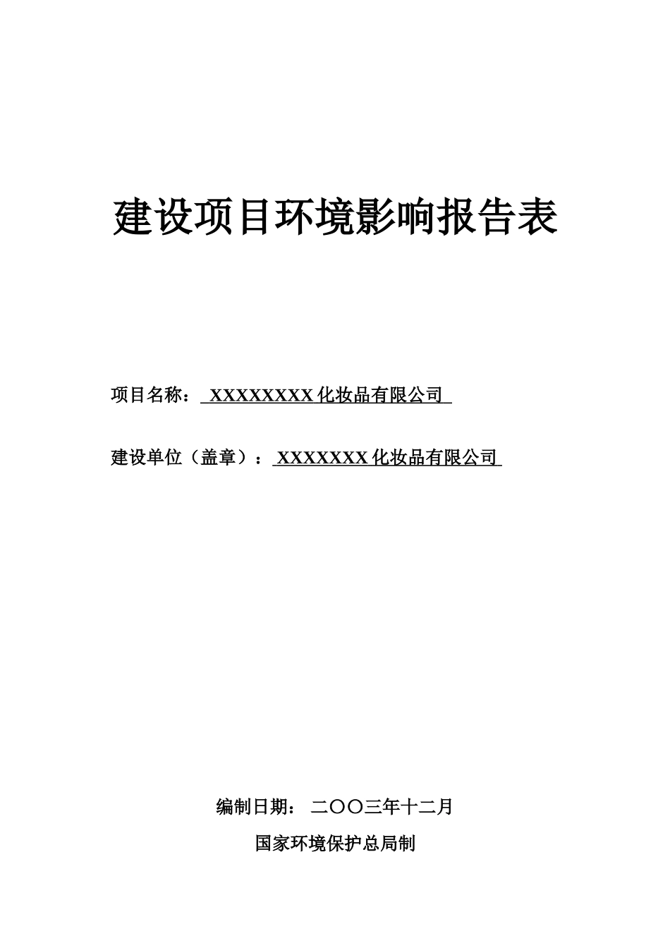 XX化妆品有限公司液洗类产品、膏霜类产品和皂类产品生产线建设项目环境影响报告书_第1页