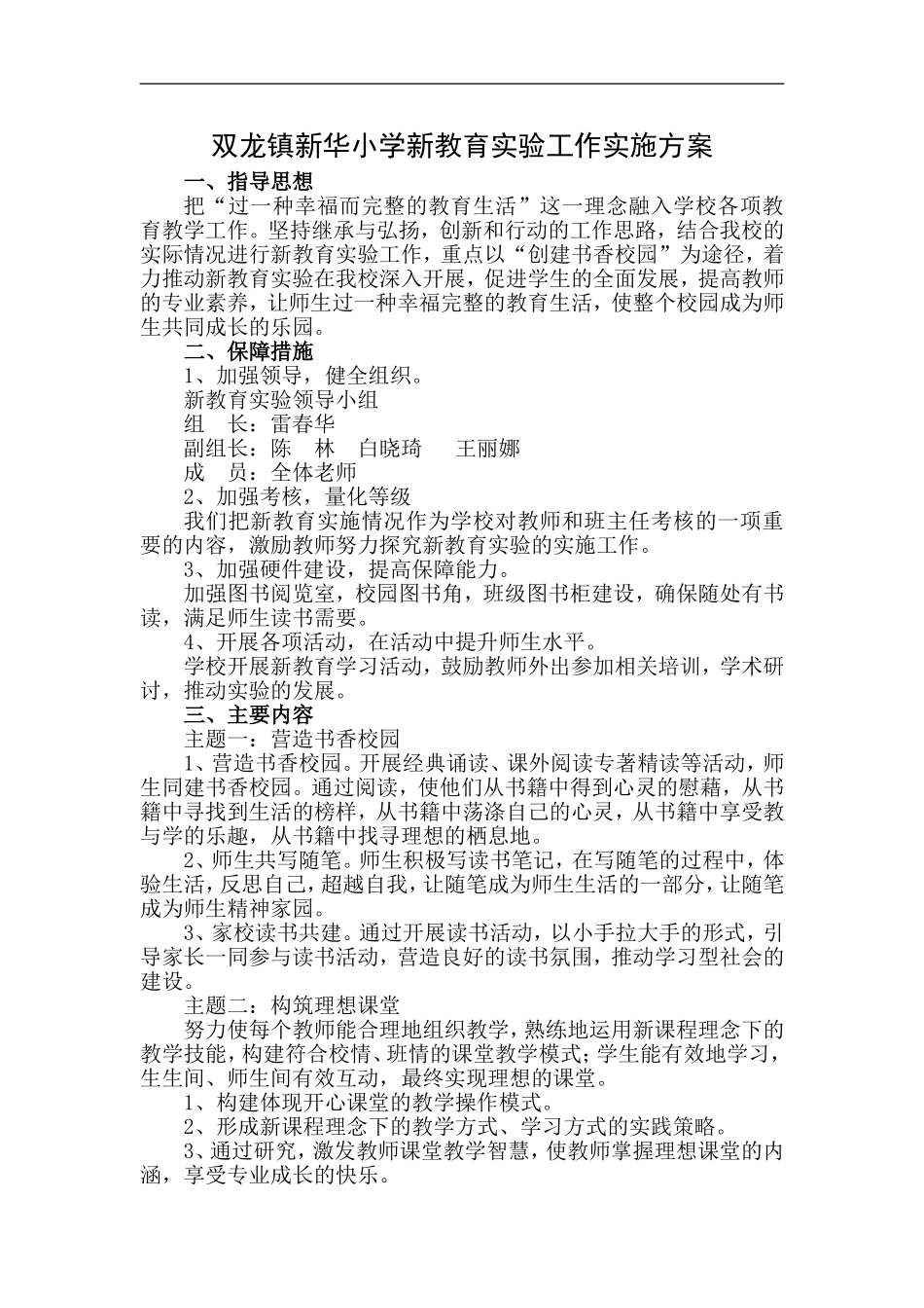双龙镇新华小学新教育实验工作实施方案_第1页