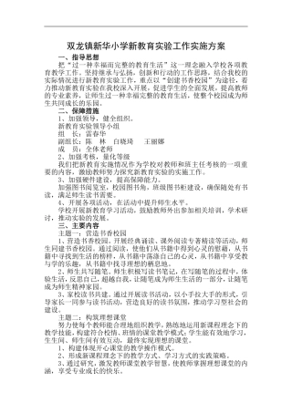 双龙镇新华小学新教育实验工作实施方案