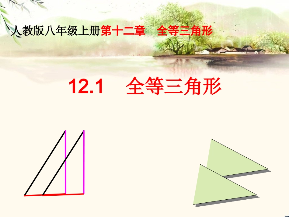 12.1全等三角形.1全等三角形-(2)_第2页