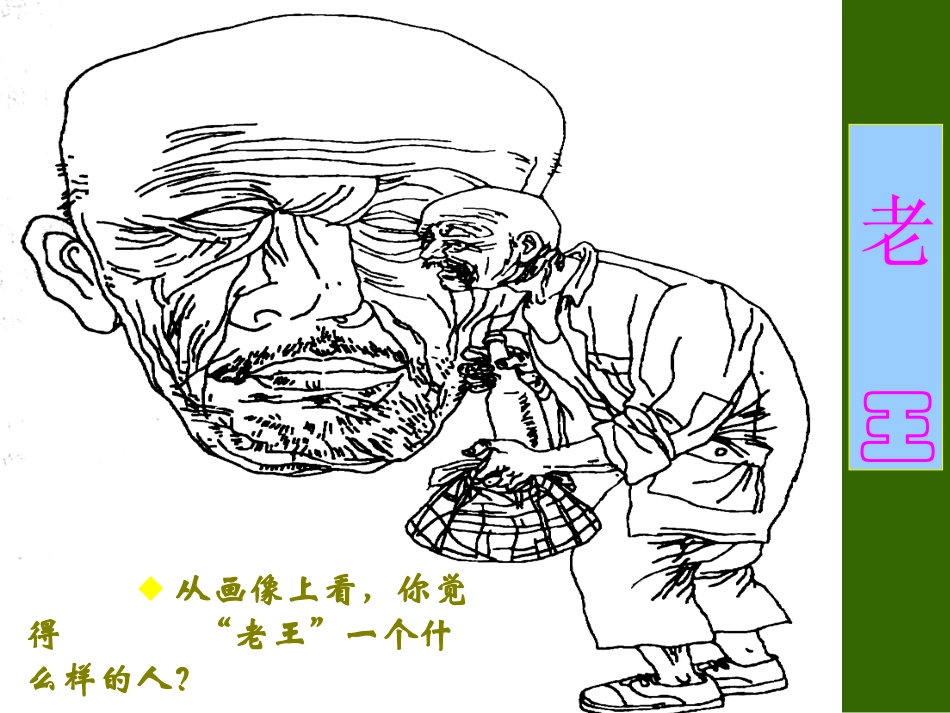 《老王》PPT_第3页