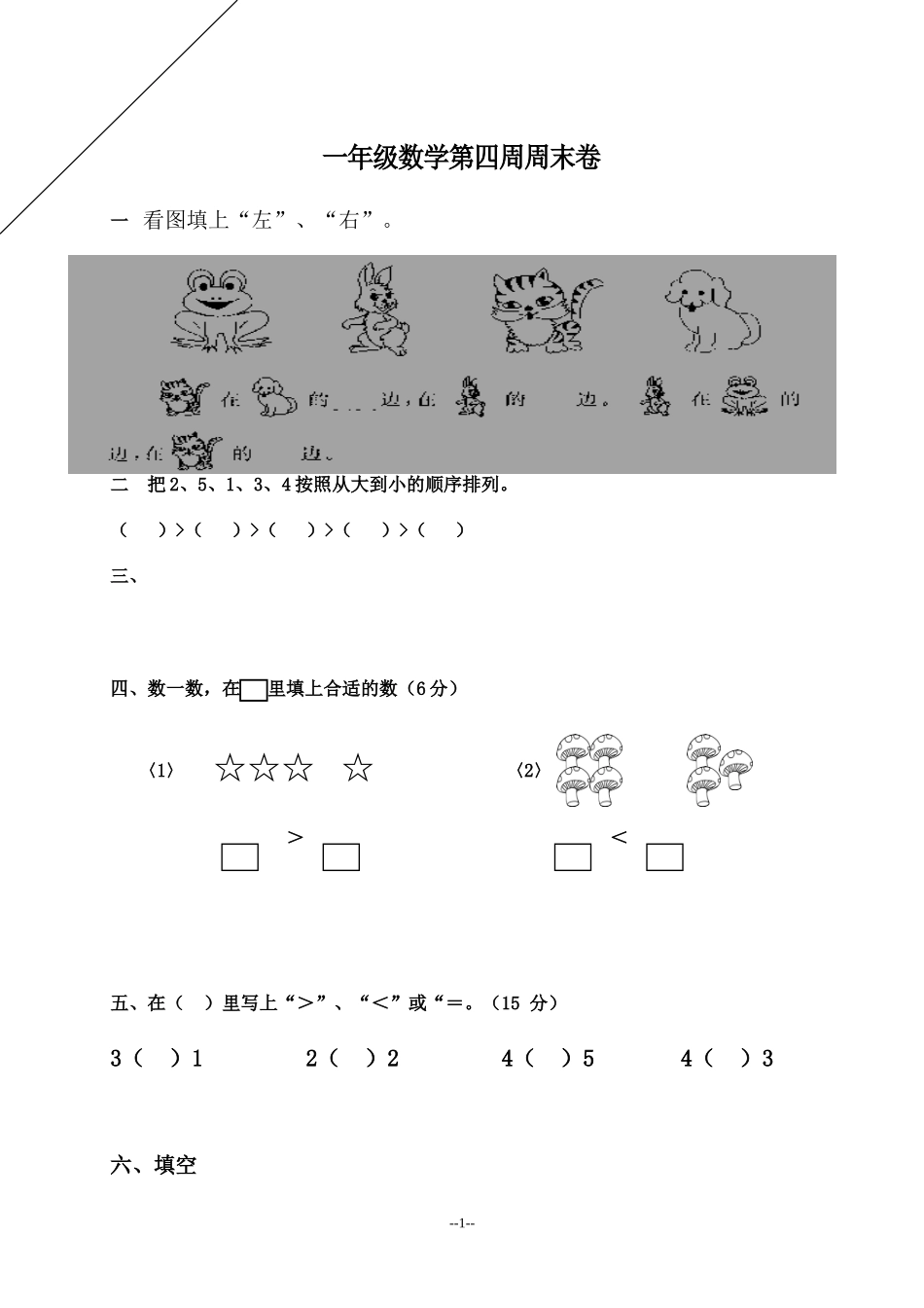 一年级数学第四周周末卷_第1页
