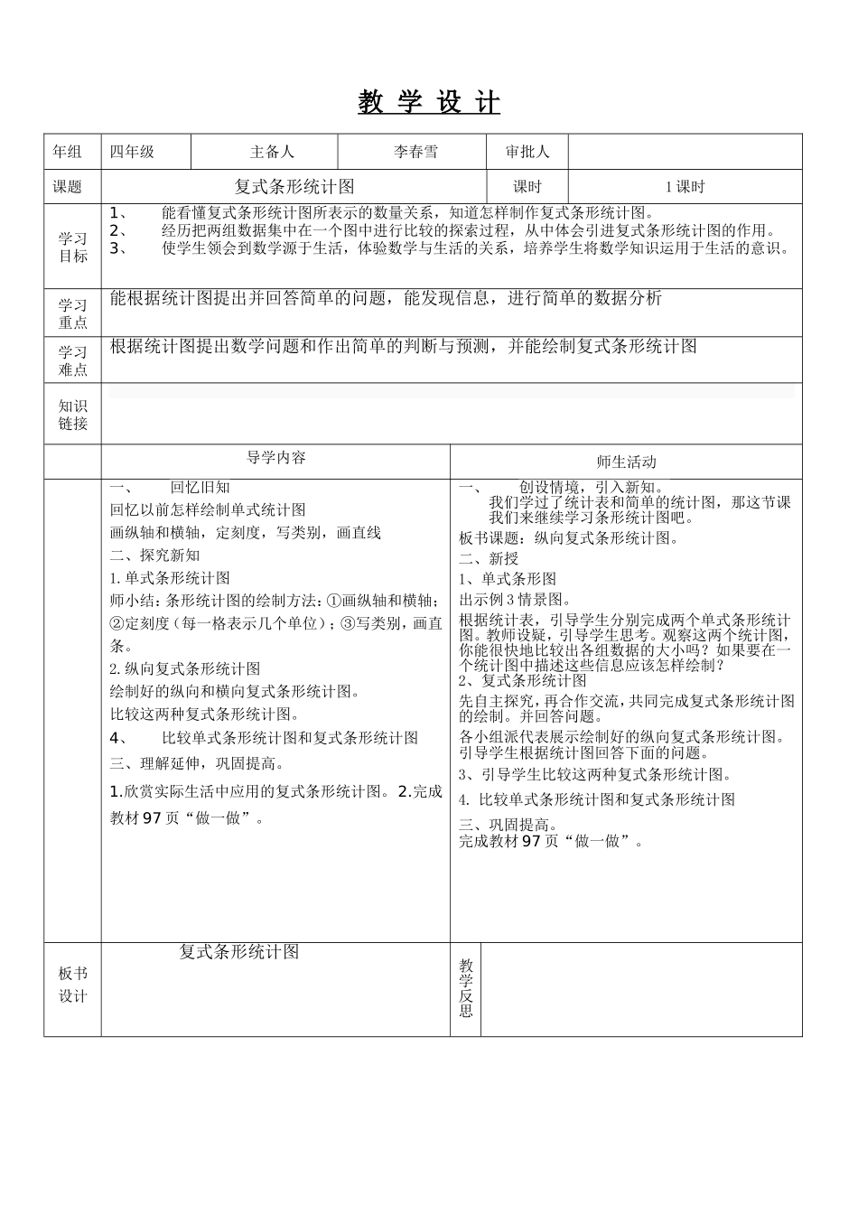 人教2011版小学数学四年级复试条形统计图_第1页