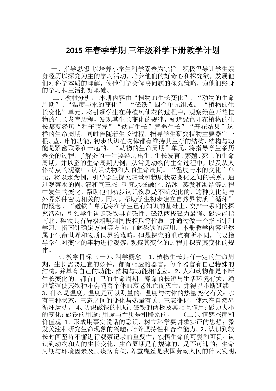 三年级科学下册教学计划王保军_第1页