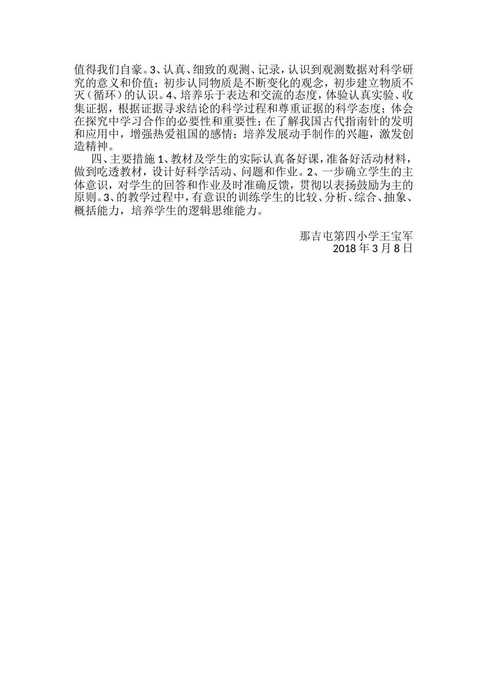 三年级科学下册教学计划王保军_第2页