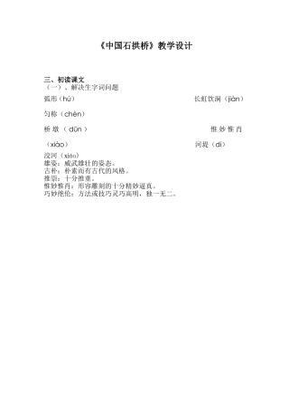 《中国石拱桥》初读课文