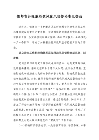 偃师市加强基层党风政风监督检查三部曲