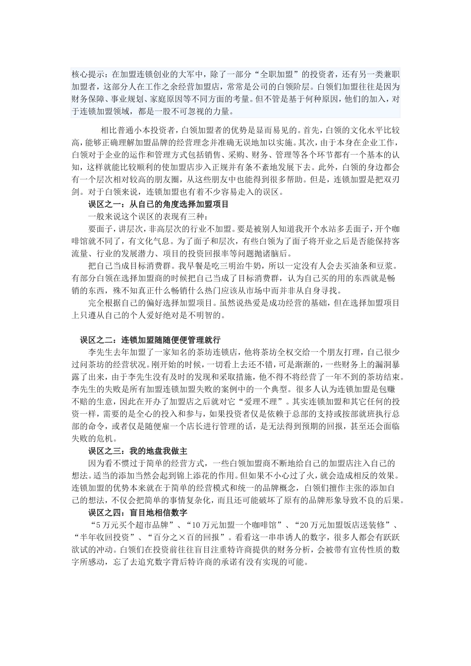 白领兼职创业小心连锁加盟误区_第1页