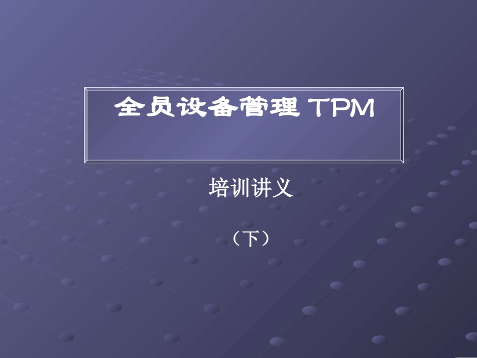 全员设备管理TPM培训讲义(下)_第1页