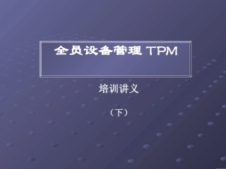 全员设备管理TPM培训讲义(下)