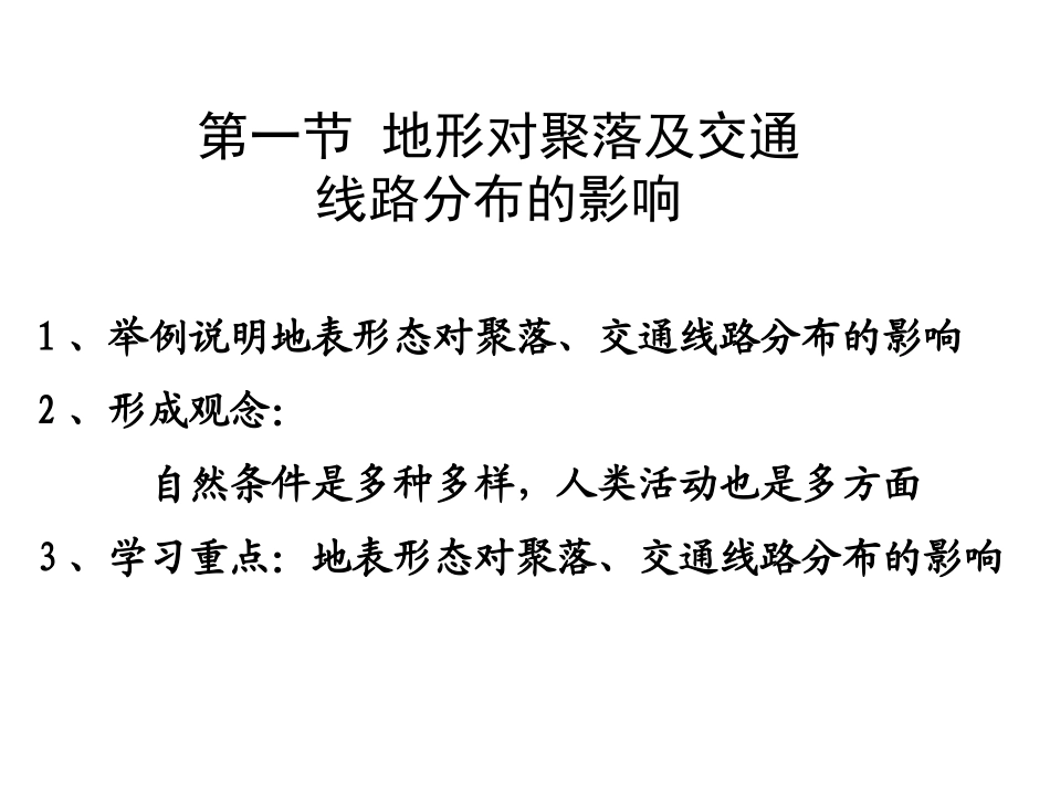 地形对聚落及交通线路分布的影响_第1页