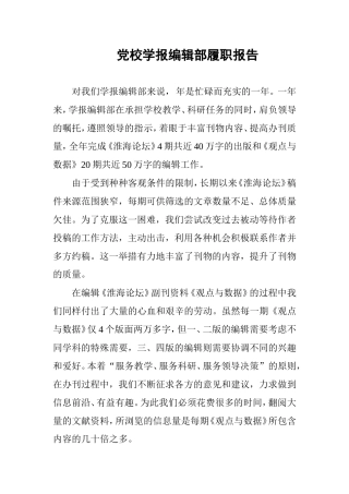 党校学报编辑部履职报告