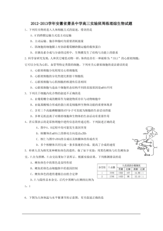 2012-2013学年安徽省萧县中学高三实验班周练理综生物试题