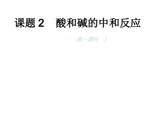 酸和碱的中和反应-王东方.