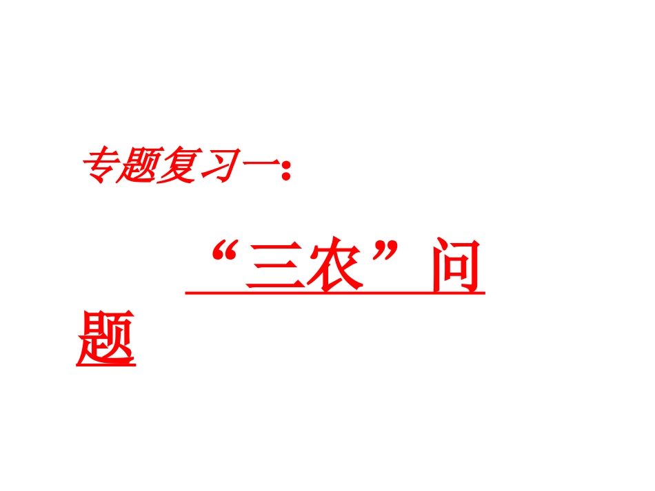 专题复习一：“三农”问题_第3页